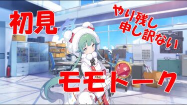 【ブルアカ】＜初見実況＞モモトーク（モミジ）　最高の物語をやっていませんでした、本当に申し訳ない