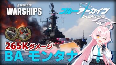 【WoWS×ブルアカ | BAモンタナ】戦線を支えるコラボ戦艦【ゆっくり実況】
