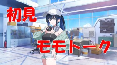 【ブルアカ】＜初見実況＞モモトーク（サオリ（水着））　やっぱり君には笑顔が似合うよ、、、