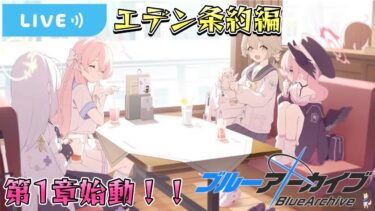【ブルアカ】比宮先生「行くぞ！エデン条約編！！」くろくり「おー！！！」いよいよVol３『エデン条約編』を観ていく！！【くろくりの実況放送局】