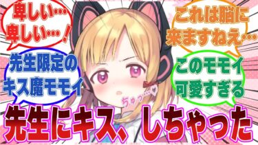 寝ている先生にそっとキスをしているところを他の部員に目撃された卑しいモモイに対する反応集【ブルアカ/まとめ/反応集】