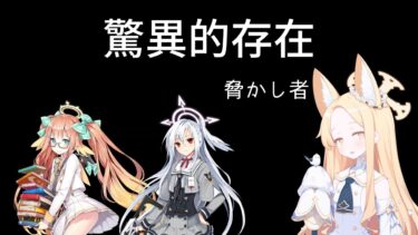 シミコにスズミとかいう同じ不幸を歩む存在【ブルアカ】セイアを希うブルアカ日記385