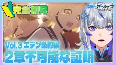 【 #ブルアカ | #完全初見 】Vol.3 2章からストーリー攻略!! #6 【新人Vtuber / 紫倉雪兎】#ブルーアーカイブ #初心者 #ストーリー朗読