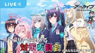 【ブルアカ】くろくり「俺と『シロコ』たちの絆は誰にも‟引き裂けない‼“」【くろくりの実況放送局】
