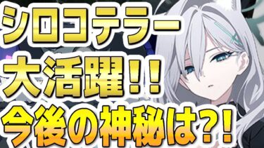 【ブルアカ】【ブルーアーカイブ】シロコ＊テラー！大活躍！！今後の神秘は？！【双葉湊音 実況 解説】