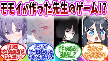モモイが作った先生の過酷鬱ゲームをプレイする生徒へのコメントの反応【ブルーアーカイブ ブルアカ 反応集 まとめ】
