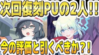 【ブルアカ】【ブルーアーカイブ】次回復刻ＰＵ！ミノリと温泉シグレの今の評価！ガチャを引くべきか？！【双葉湊音 実況 解説】
