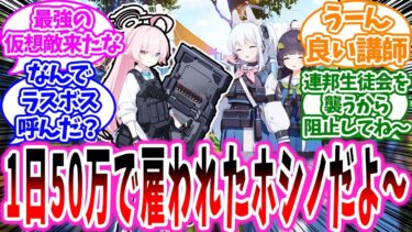 【ブルアカ】ここだけRABBIT小隊の戦闘訓練の相手にホシノが来た世界線に対する先生の反応【ブルアカ反応集】
