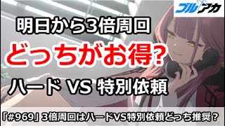 【ブルアカ】明日からの3倍周回はどっちがお得？ハードVS 特別依頼！【ブルーアーカイブ】
