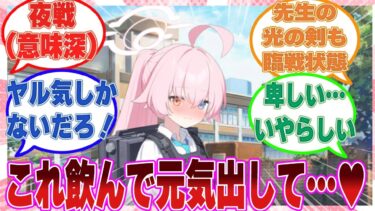 「はい、これで夜戦にそなえてね」ホシノが深夜にサンクトゥムタワーがギンギンになる栄養ドリンクを先生に差し入れに来た世界線に対する反応集【ブルアカ/まとめ/反応集】