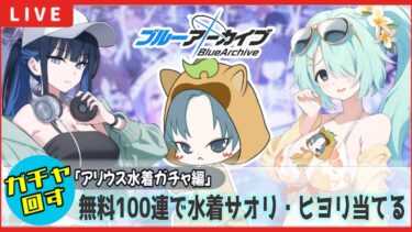 【 #ブルアカ 】アリウス夏イベ水着ガチャ回す！水着サオリとヒヨリが呼んでいる！【ガチャ配信/ブルーアーカイブ/ブルアカ配信/初見さん歓迎】