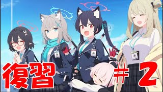 【ブルアカ】＜復習実況＞ｖｏｌ１　１章　#２　私は味噌ラーメン派です