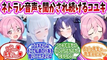 先生にイチャイチャしていたらノアとユウカにバレてしまい外で3人の過酷声を聞かされて脳破壊されてしまうコユキへのコメントの反応【ブルーアーカイブ ブルアカ 反応集 まとめ】