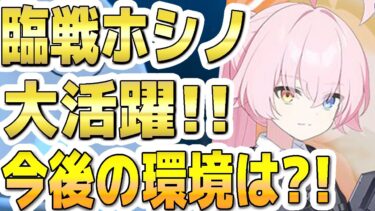 【ブルアカ】【ブルーアーカイブ】臨戦ホシノ！大活躍！！今後の環境は？！【双葉湊音 実況 解説】