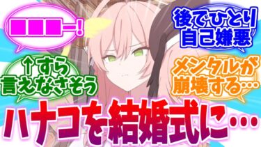 結婚式に呼びたい生徒No.1浦和ハナコへの反応集【ブルーアーカイブ/ブルアカ/反応集】