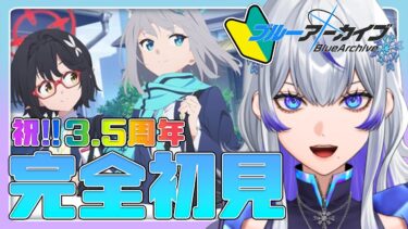 【 #ブルアカ | #完全初見 】㊗3.5周年!! 先生に私はなる!! #1 【新人Vtuber / 紫倉雪兎】#ブルーアーカイブ #初心者 #ストーリー朗読