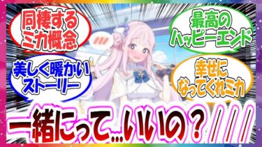 【SS】ひょんなことから先生と一緒に暮らすことになったミカに対する先生方の反応集【ブルアカ】