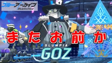 大決戦ゴズInsaneをぶっとばしたかったブルアカを実況プレイする　＃42【ブルーアーカイブ】