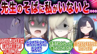 先生のことが大好きすぎてずっと一緒にいようとしちゃう♪ヤンデレ生徒へのコメントの反応【ブルーアーカイブ ブルアカ 反応集 まとめ】