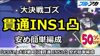 【ブルアカ】大決戦ゴズ 貫通INS1凸 安め簡単編成 (INSANE/屋外戦/8月)【ブルーアーカイブ】