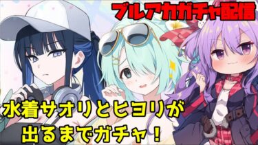 【ブルアカ】水着サオリとヒヨリが出るまでガチャを回す配信！