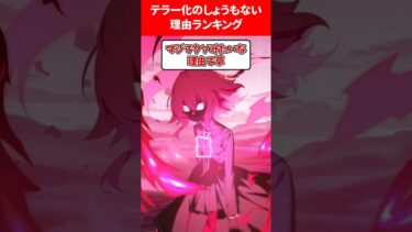 【あほくさぁ♥】テラー化したクソしょうもない理由ランキング #ブルアカ #ブルーアーカイブ