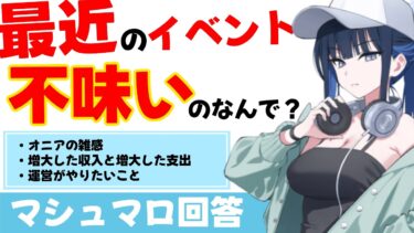 【素材枯渇】最近のイベント不味いのなんで？　イベントの素材効率について考えていることをお話しします【ブルーアーカイブ】
