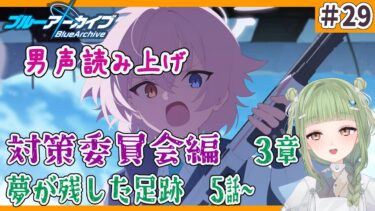 【  ブルアカ/  初見実況  】♯29　対策委員会編３章　夢が残した足跡　5話から　　【  男の娘vtuber  / 二条あまね 】