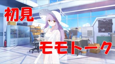 【ブルアカ】＜初見実況＞モモトーク（アツコ（水着））　可愛い！綺麗！美しい！の３拍子！
