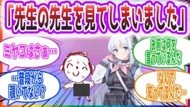 先生の先生について会議するミヤコ達の反応集【ブルーアーカイブ / ブルアカ / まとめ】