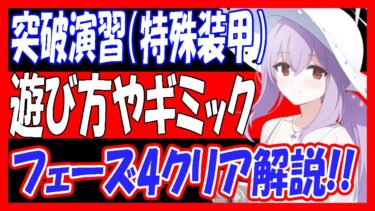 【ブルアカ】突破演習（特殊装甲）遊び方やフェーズ4助っ人なしクリア解説！コイン140枚【ブルーアーカイブ】