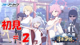 【ブルアカ】＜初見実況＞月華夢騒　＃２　イベントPVに登場したあの子が登場！だけど、、、