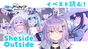 【 #ブルアカ 】アリウス夏イベ「Sheside outside」イベスト読む！【 七瀬ねけぴ / VBOX 】#vtuber