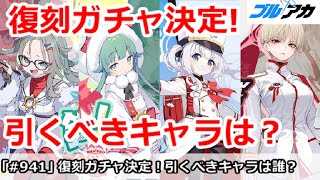 【ブルアカ】メル＆モミジ＆チェリノ＆マリナ復刻ガチャ決定！引くべきキャラは？【ブルーアーカイブ】