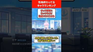 【中身は最悪】性格が終わっているキャラランキング #ブルアカ #ブルーアーカイブ
