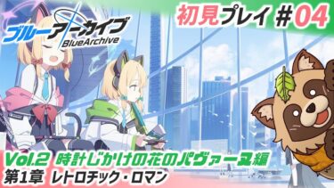 【#ブルアカ】#04 アニメになかった完全初見の章へ！【ブルーアーカイブ -Blue Archive-】Vol.2 時計じかけの花のパヴァーヌ編 第1章 レトロチック・ロマン