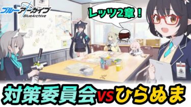 【ブルアカ】対策委員会編2章に乗り込む色欲の教員【実況配信】