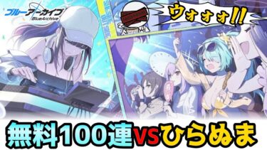 【ブルアカ】水着100連したり2章の続きやったり【実況配信】