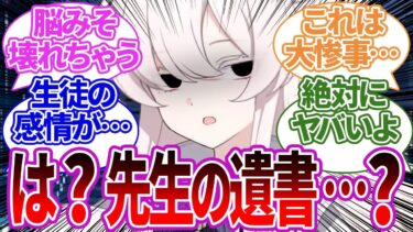 【SS集】先生のPCを覗いたり私物を盗みに来たら長文の遺書を見つけてしまってヤバいぐらい曇ってしまう生徒たちの反応集【ブルーアーカイブ/ブルアカ/反応集/まとめ】