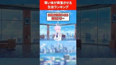 【ひんぬーはステータス】うすっぺらいカラダが正直興奮する生徒ランキング #ブルアカ #ブルーアーカイブ