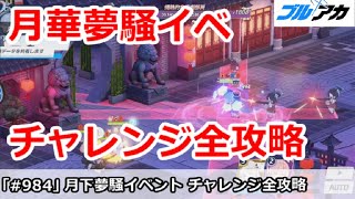 【ブルアカ】月下夢騒レッドウィンターイベント チャレンジ全攻略【ブルーアーカイブ】