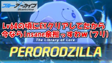 総力戦ペロロジラInsaneをぶっとばすためにブルアカを実況プレイする　＃39【ブルーアーカイブ】