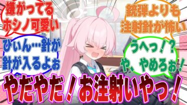 お注射されるのが嫌すぎて予防接種を受けたくないと駄々をこね始めるホシノに対する反応集【ブルアカ/まとめ/反応集】
