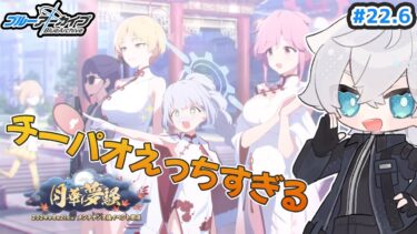 【ブルアカ】イベント「月華夢騒」を読む｜ブルアカストーリー読む配信#22.6【ブルーアーカイブ/理導センギ/Vtuber】