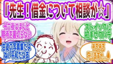 アビドスに呼び出されて写真集を作らされる先生方の反応集【ブルーアーカイブ / ブルアカ / まとめ】