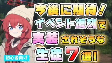 【ブルアカ】今後が楽しみ！イベント復刻時に実装されそうな生徒7選！描き下ろしイラストで顔見せ済み！2023年末開催まで！キャンプマキはどうなる！？ガチャ実装なるか！【ブルーアーカイブ】【3.5周年】