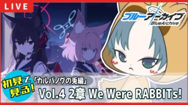 【 #ブルアカ / 完全初見メインストーリー】読む！Vol.4【カルバノグの兎編】 第2章 We Were RABBITs!【ブルーアーカイブ/ブルアカ配信/Blue Archive/初見さん歓迎】