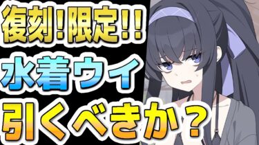 【ブルアカ】【ブルーアーカイブ】遂に来る！復刻限定！水着ウイの今の評価！！ガチャを引くべきか？！【双葉湊音 実況 解説】