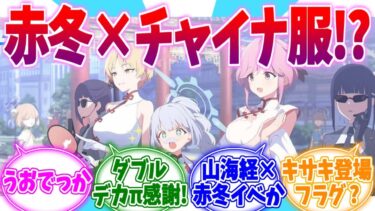 まさかの赤冬×チャイナ服に沸く先生たちの反応集【ブルーアーカイブ/ブルアカ/反応集】