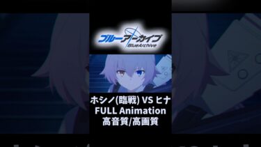 ホシノ(臨戦)VSヒナ FULL Animation 高音質/高画質 #ブルアカ #ブルーアーカイブ #メインストーリー #ホシノ(臨戦) #ヒナ #戦闘 #アニメ #anime #列車